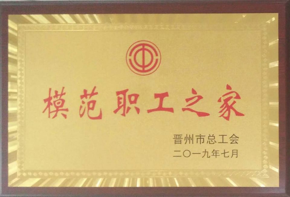 博納德榮獲模范職工之家榮譽(yù)稱號