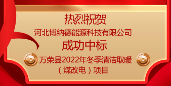 博納德成功中標(biāo)萬榮縣2022年冬季清潔取暖（煤改電）項(xiàng)目