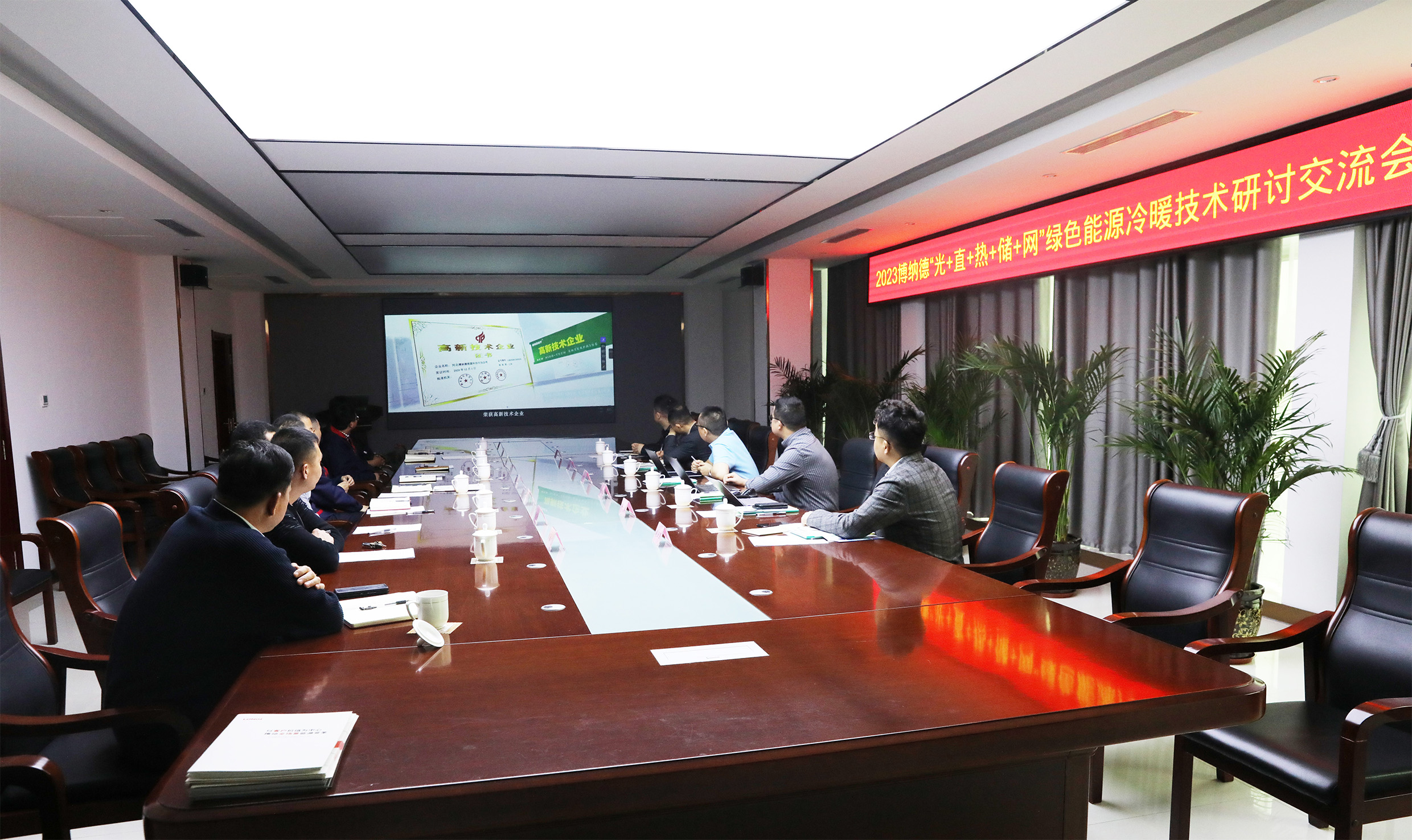 2023博納德“光+直+熱+儲(chǔ)+網(wǎng)”綠色能源冷暖技術(shù)研討交流會(huì)順利召開(kāi)