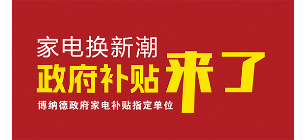 2025家電換新潮開(kāi)啟，博納德品質(zhì)之選不容錯(cuò)過(guò)