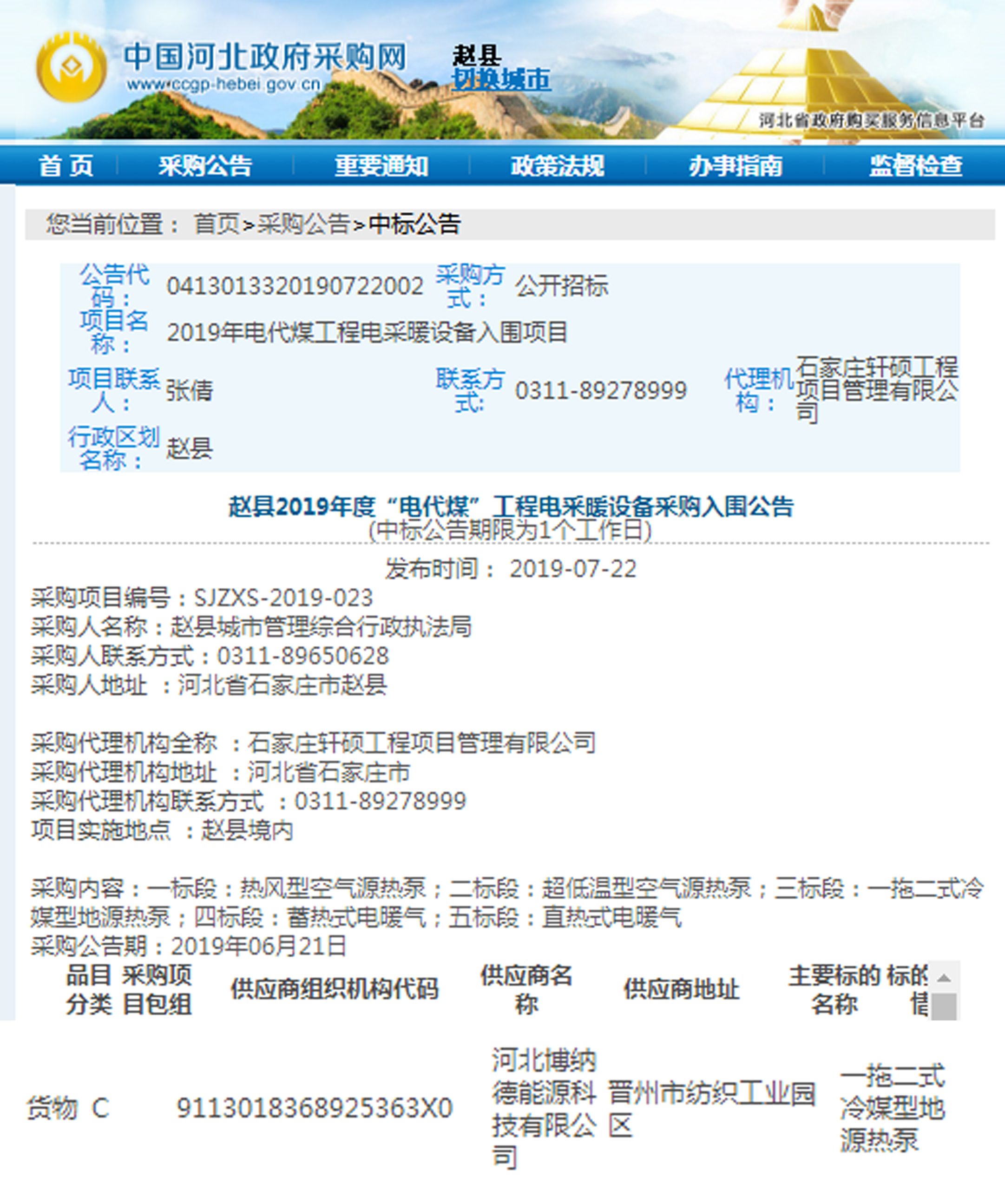 再傳捷報！博納德助力趙縣2019年度 “電代煤”工程
